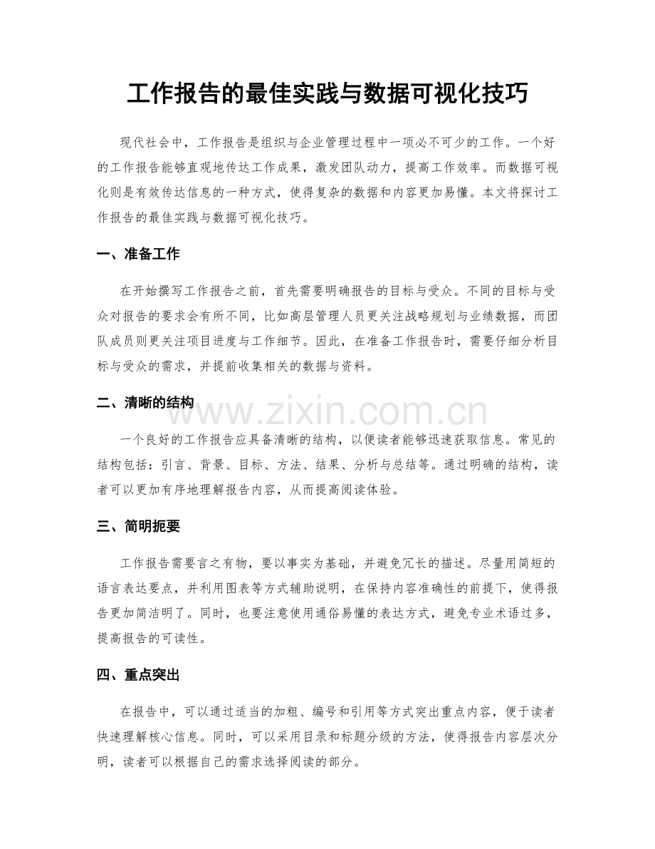 工作报告的最佳实践与数据可视化技巧.docx_第1页