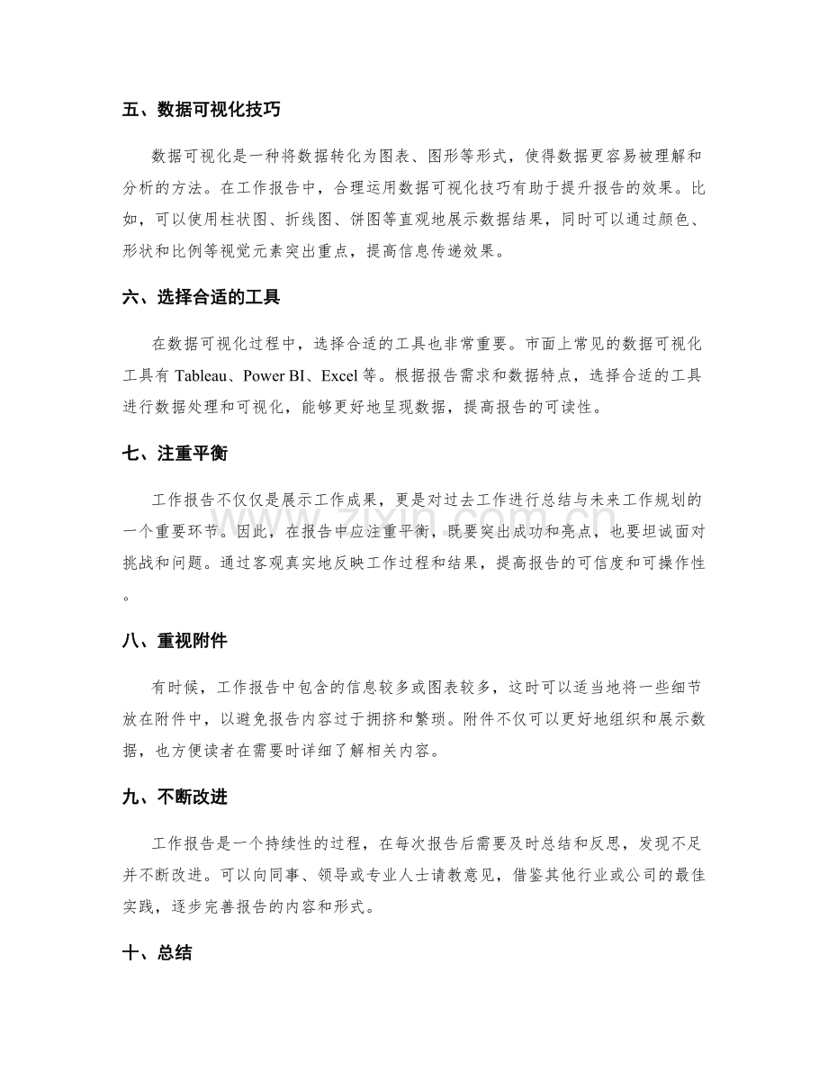 工作报告的最佳实践与数据可视化技巧.docx_第2页