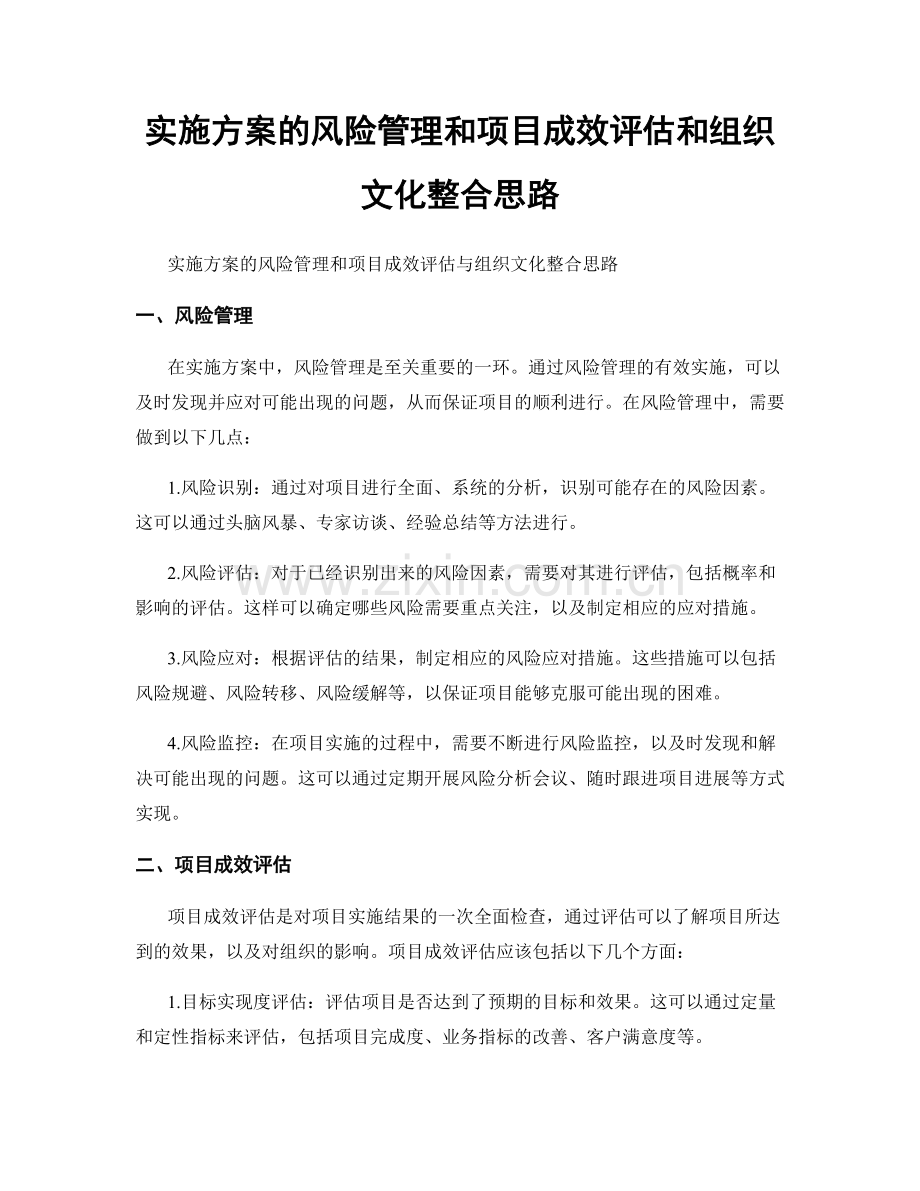 实施方案的风险管理和项目成效评估和组织文化整合思路.docx_第1页