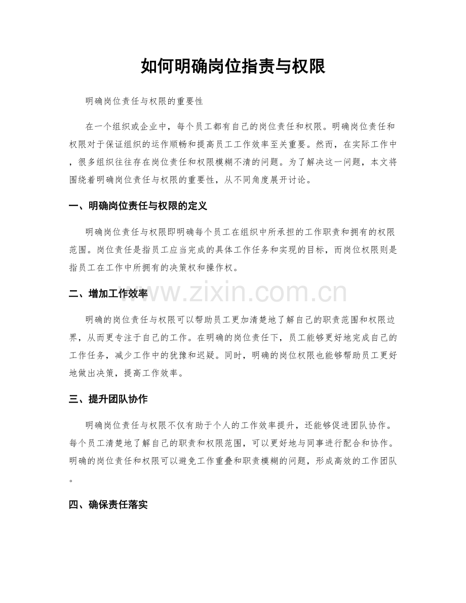 如何明确岗位指责与权限.docx_第1页