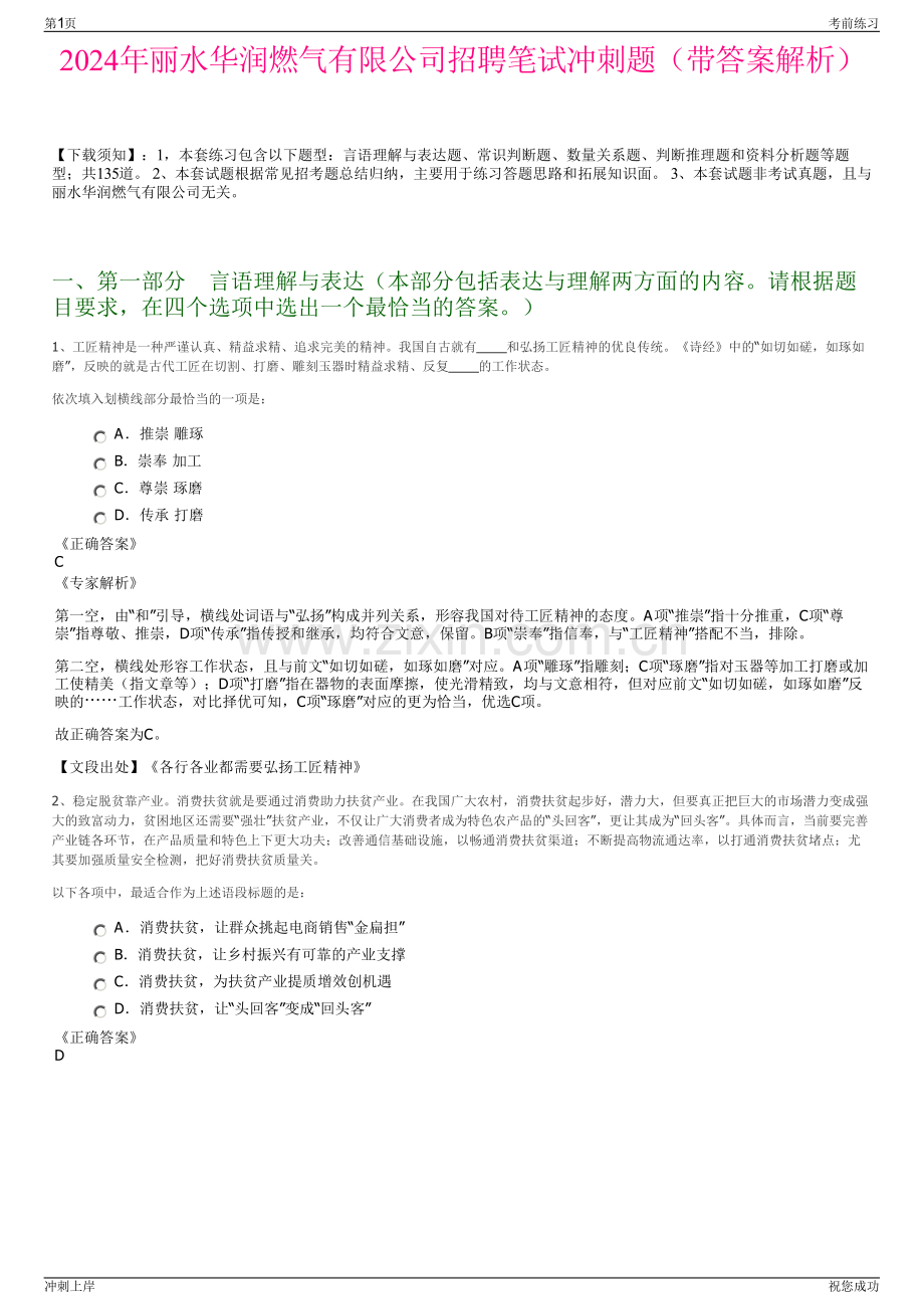 2024年丽水华润燃气有限公司招聘笔试冲刺题（带答案解析）.pdf_第1页