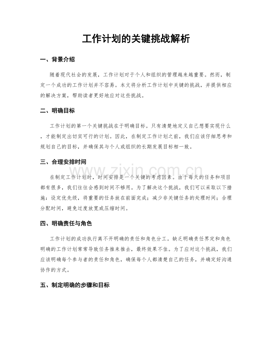 工作计划的关键挑战解析.docx_第1页