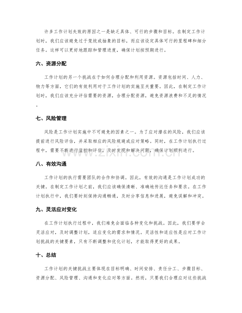 工作计划的关键挑战解析.docx_第2页