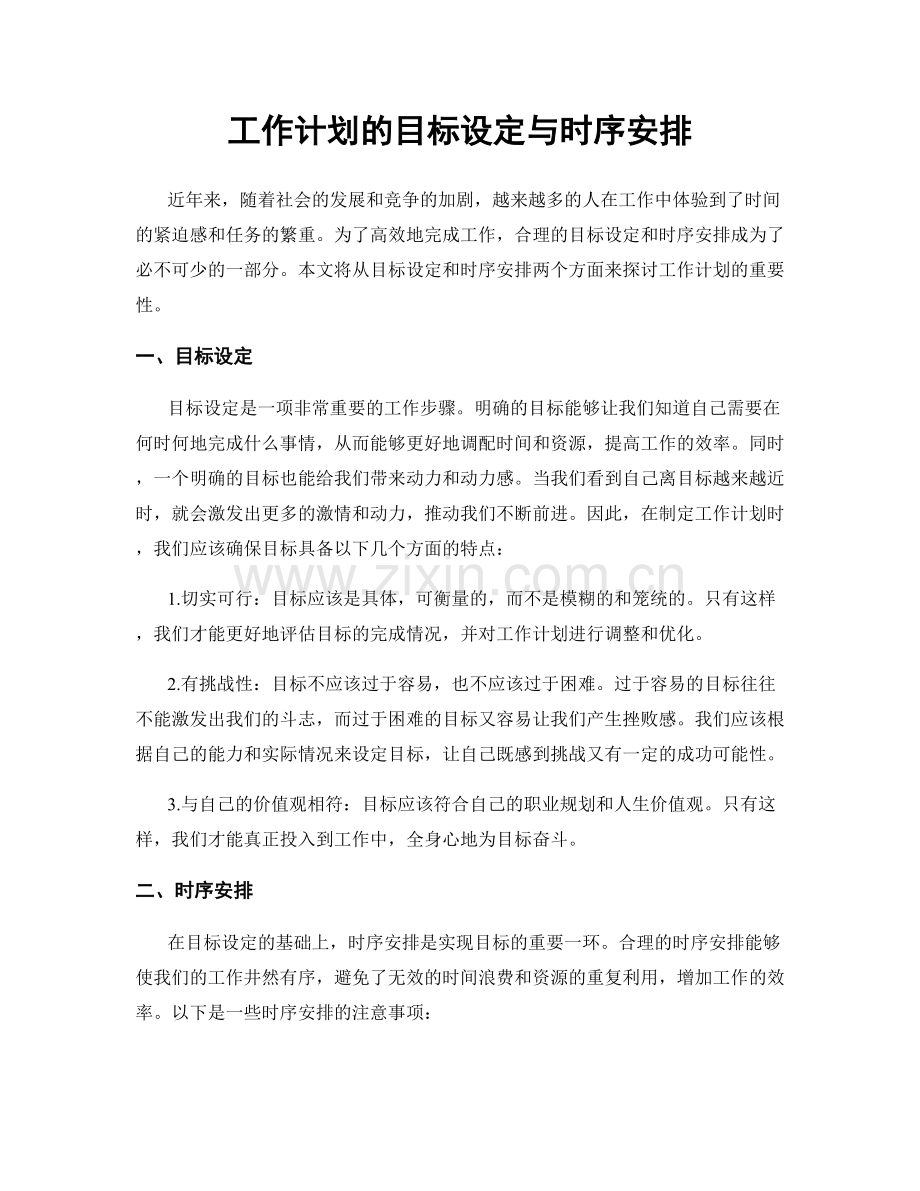 工作计划的目标设定与时序安排.docx_第1页