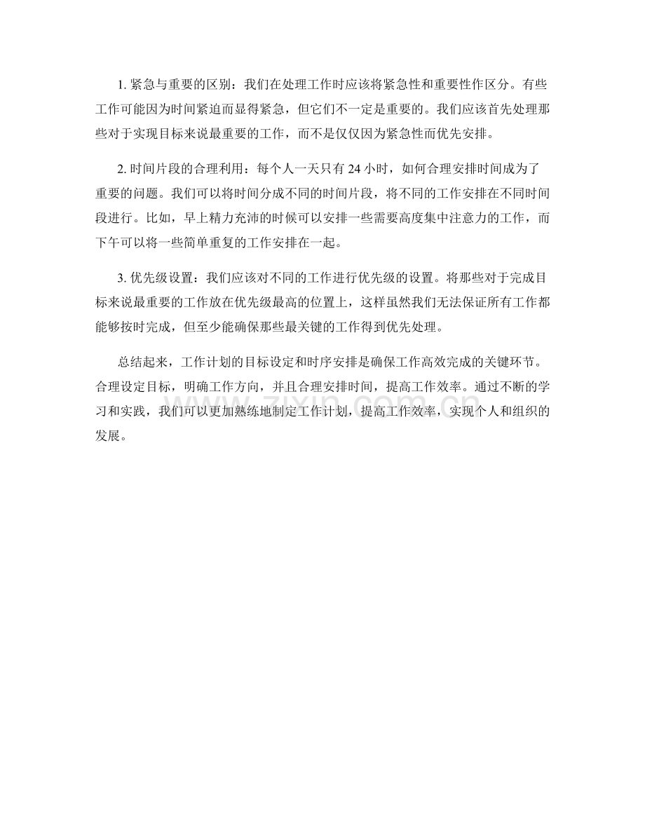 工作计划的目标设定与时序安排.docx_第2页