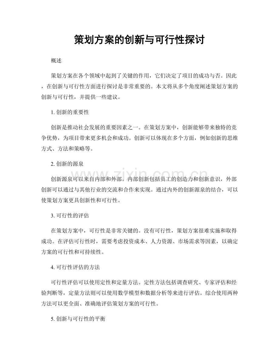 策划方案的创新与可行性探讨.docx_第1页