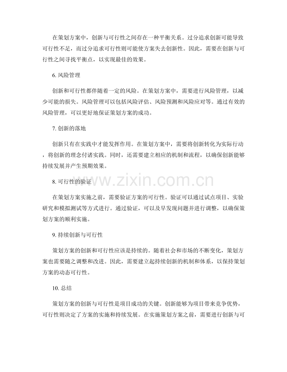 策划方案的创新与可行性探讨.docx_第2页