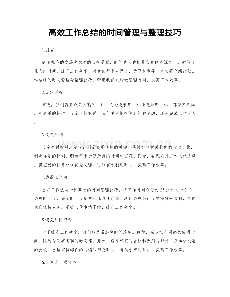 高效工作总结的时间管理与整理技巧.docx_第1页