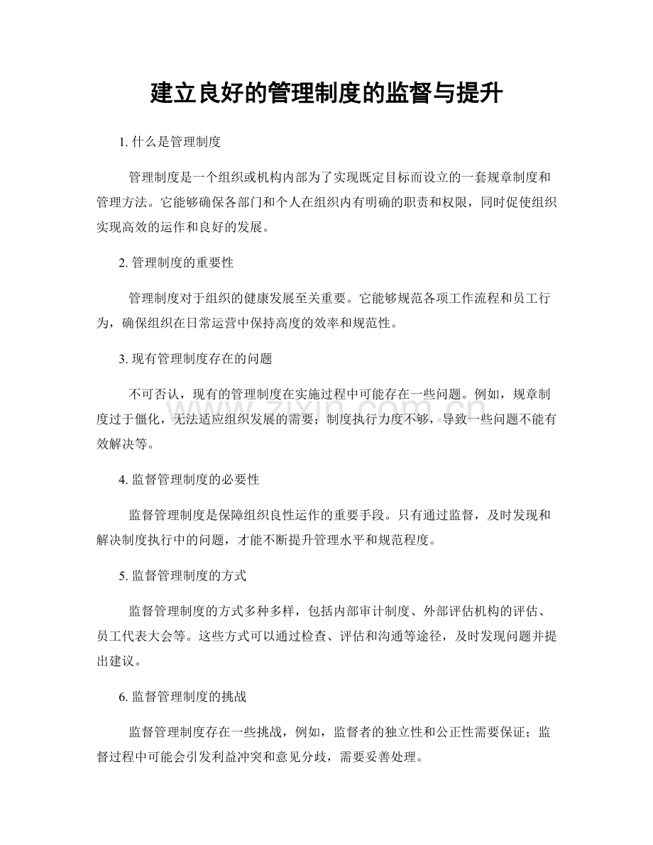 建立良好的管理制度的监督与提升.docx_第1页