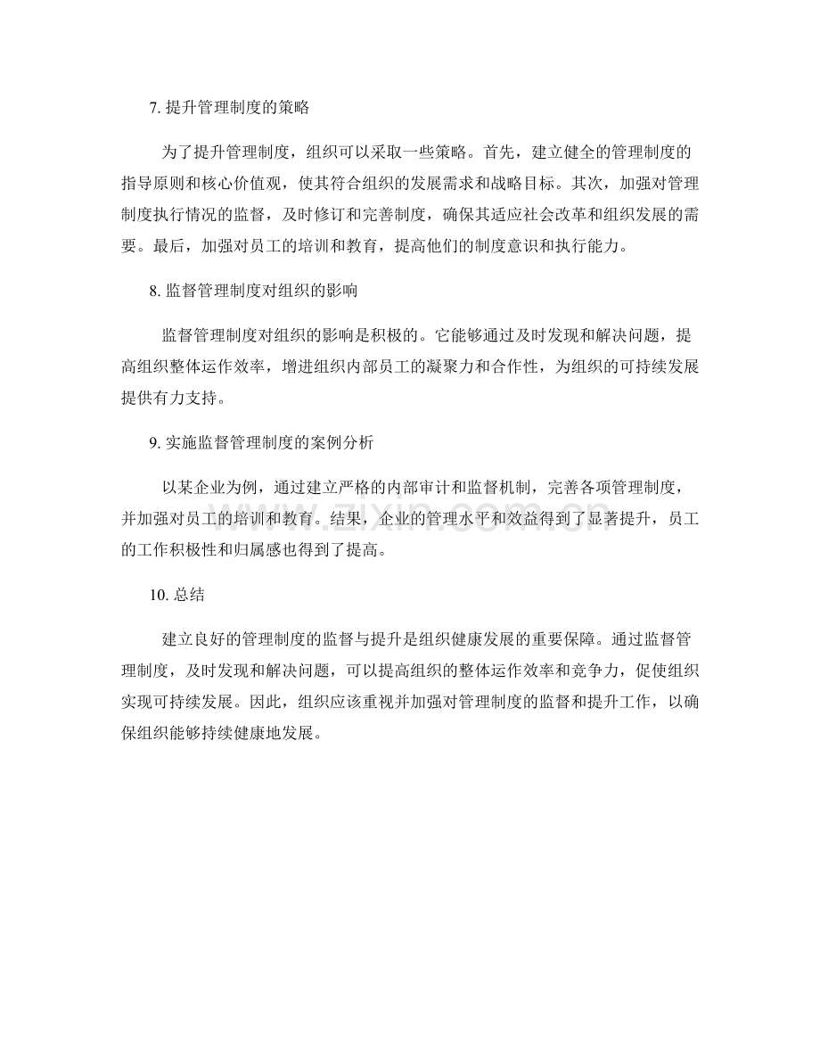 建立良好的管理制度的监督与提升.docx_第2页