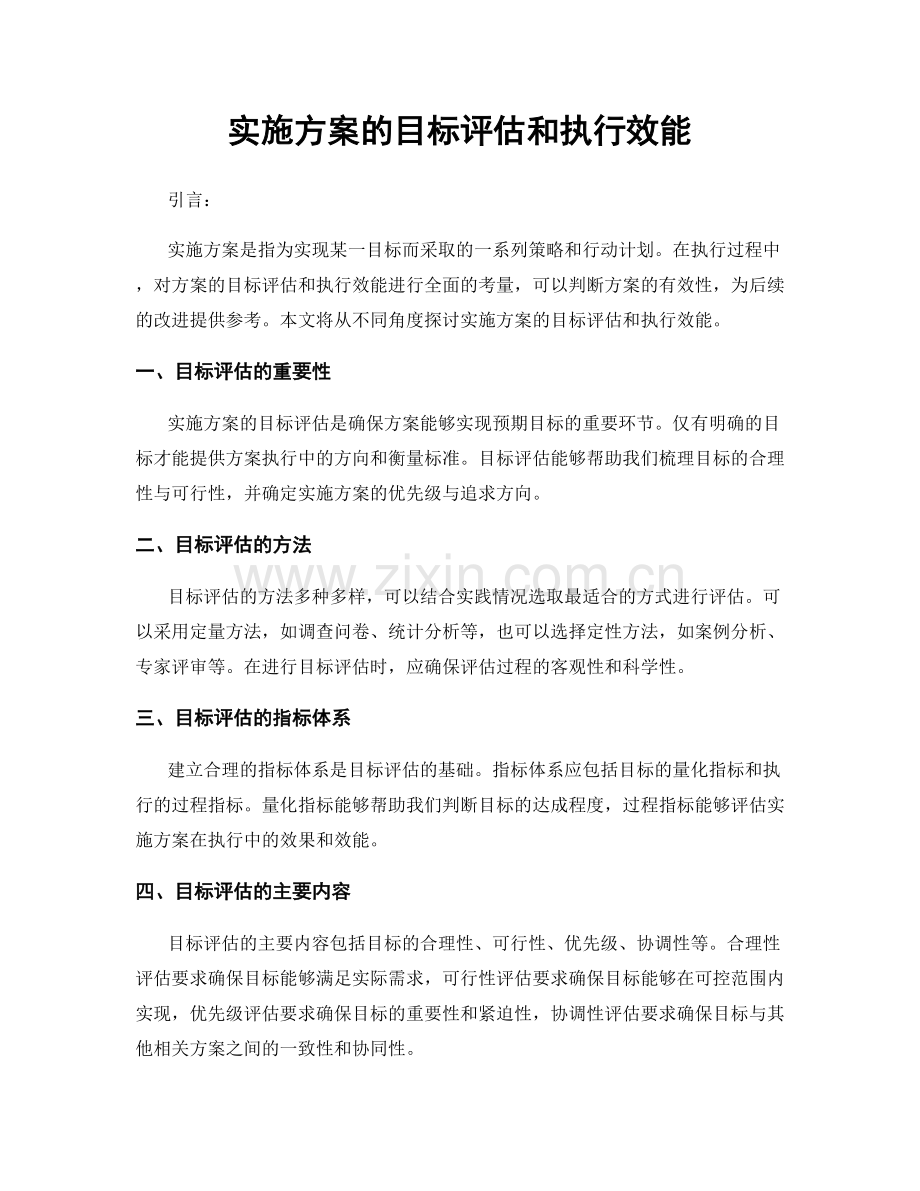 实施方案的目标评估和执行效能.docx_第1页