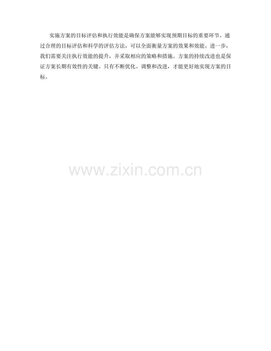 实施方案的目标评估和执行效能.docx_第3页