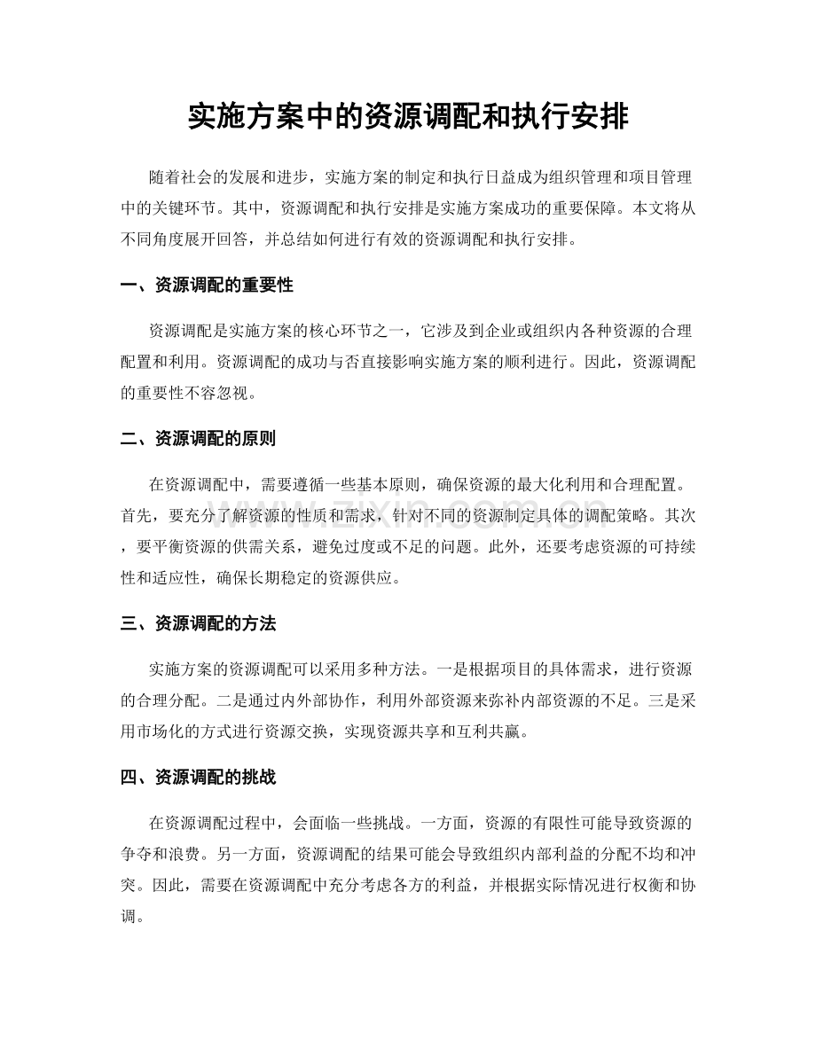 实施方案中的资源调配和执行安排.docx_第1页