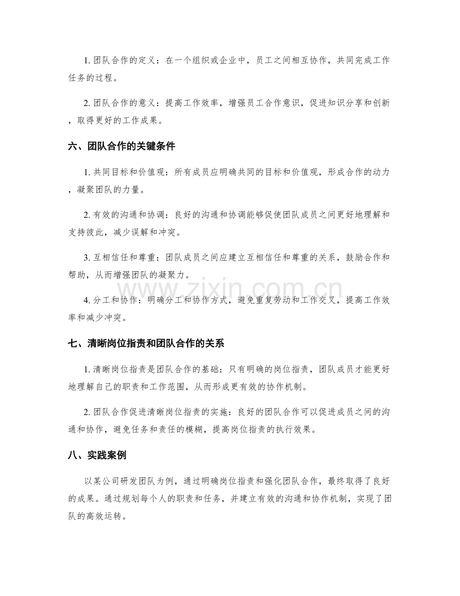 清晰岗位指责的关键条件与团队合作.docx_第2页