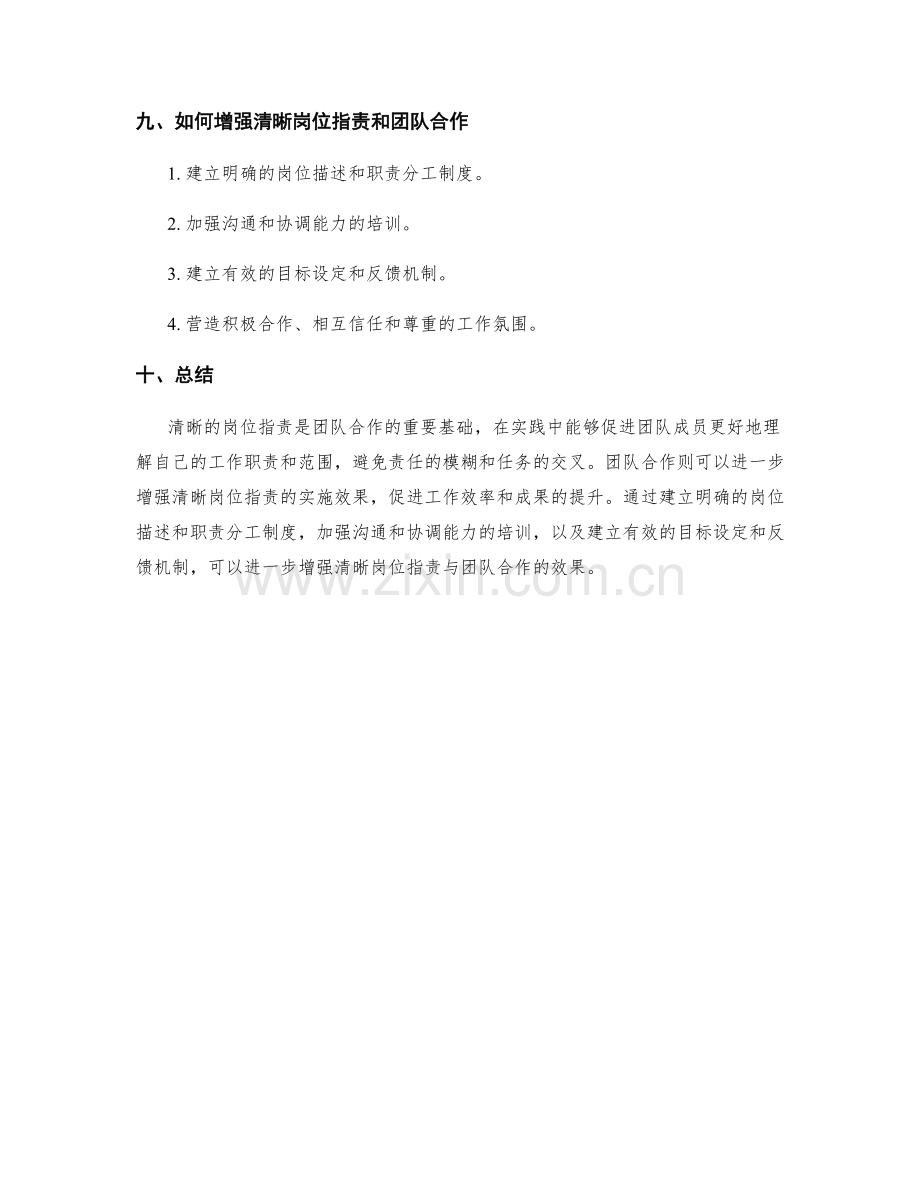 清晰岗位指责的关键条件与团队合作.docx_第3页