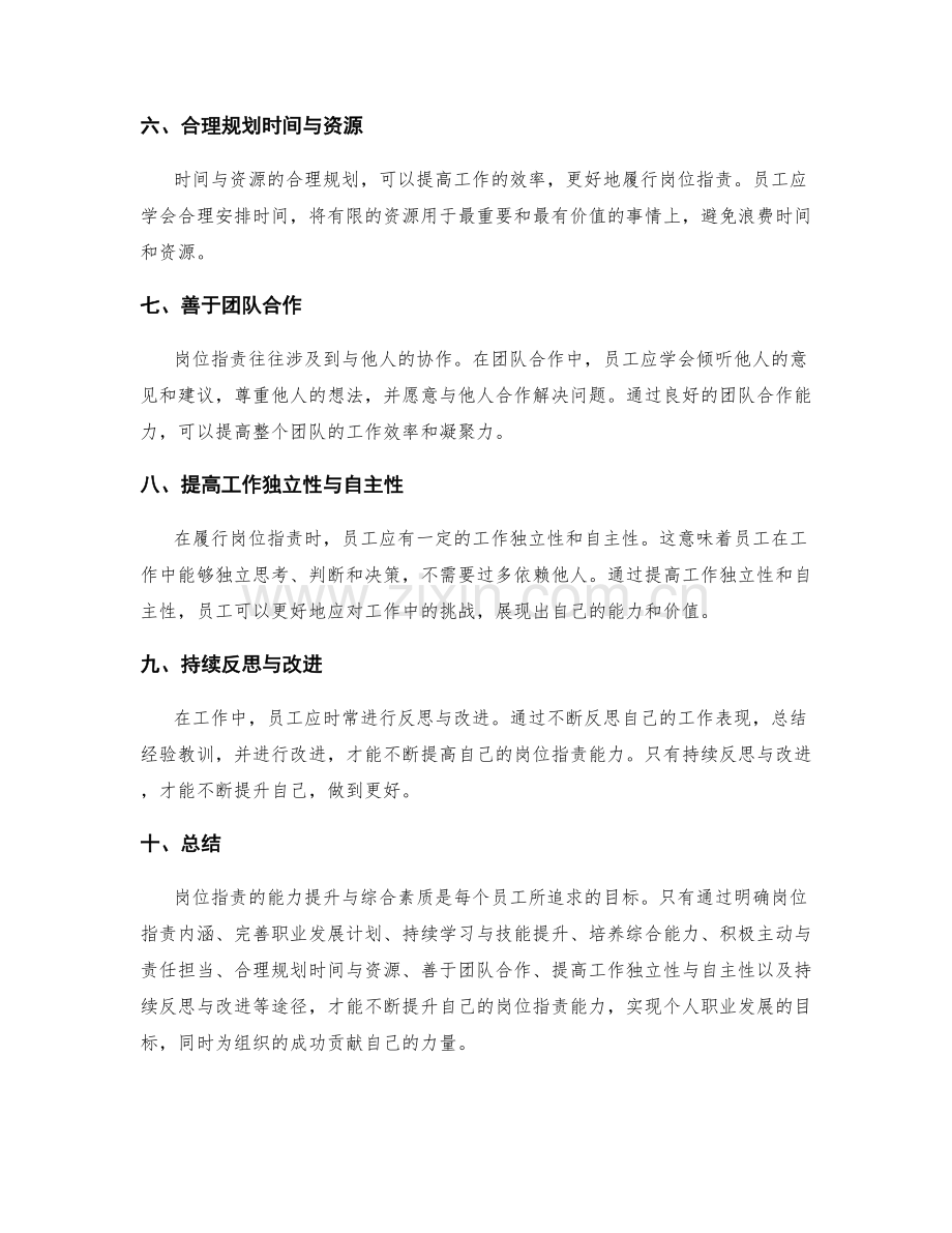 岗位职责的能力提升与综合素质.docx_第2页