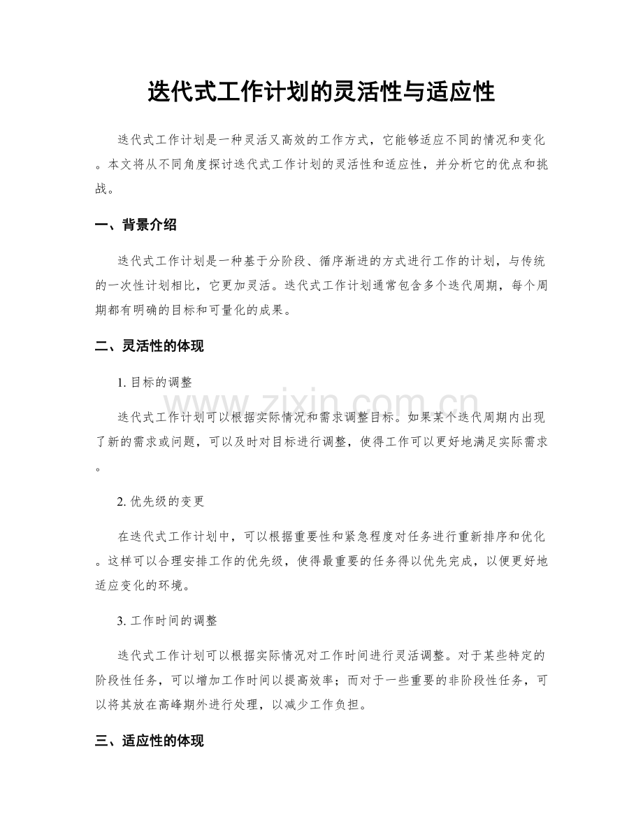 迭代式工作计划的灵活性与适应性.docx_第1页