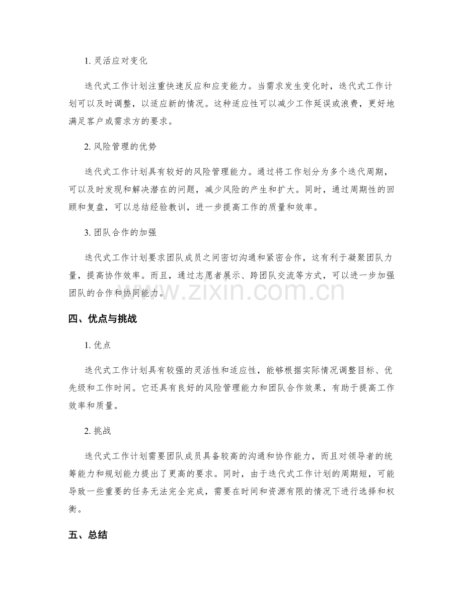 迭代式工作计划的灵活性与适应性.docx_第2页