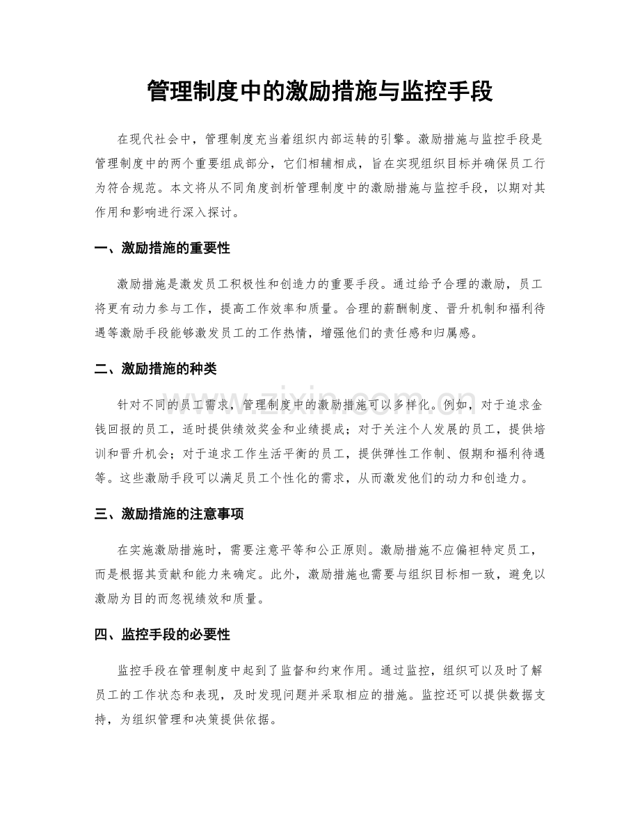 管理制度中的激励措施与监控手段.docx_第1页