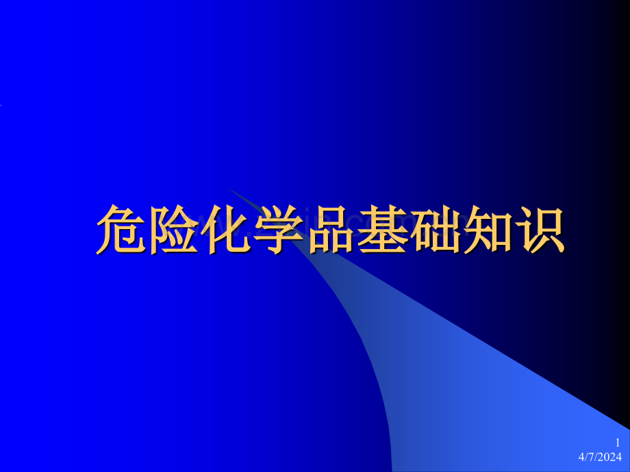 危险化学品基础知识培训技巧.pptx_第1页