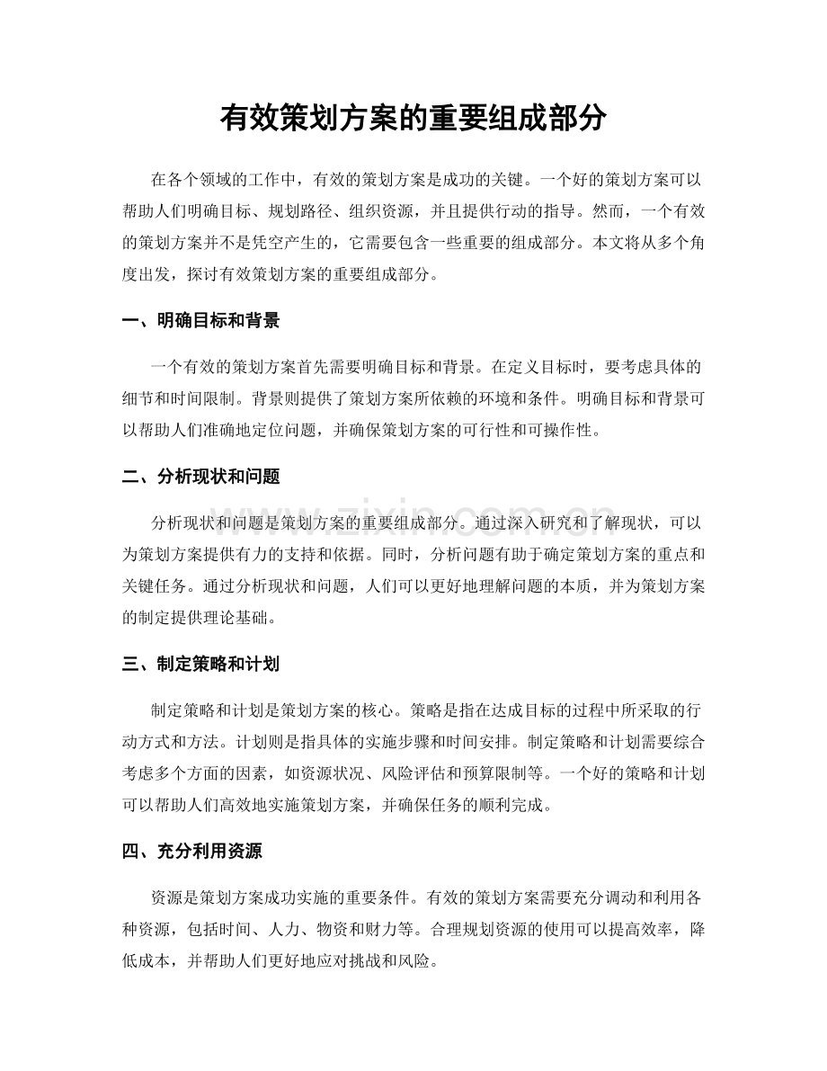 有效策划方案的重要组成部分.docx_第1页