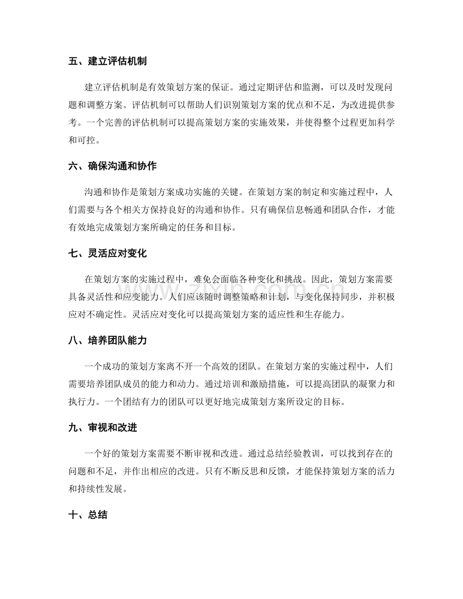 有效策划方案的重要组成部分.docx_第2页