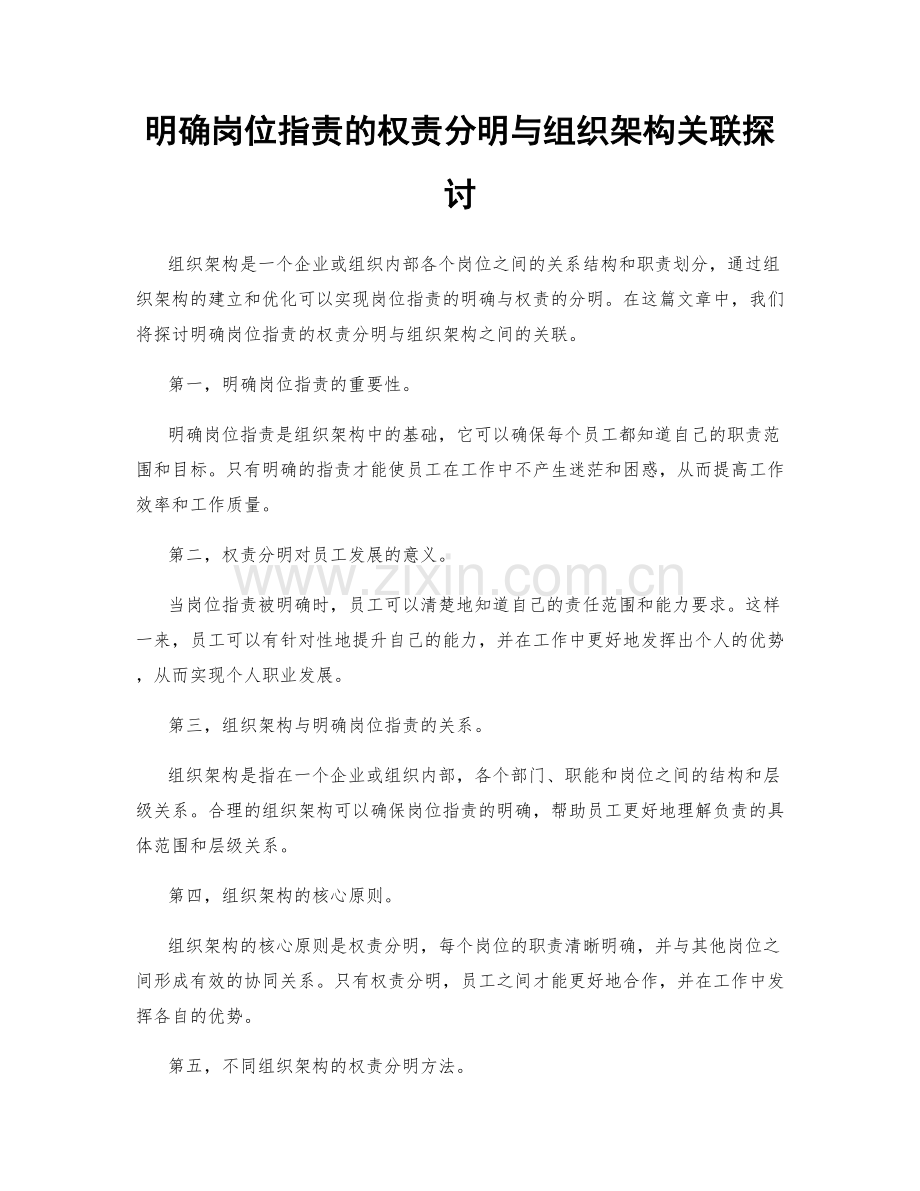 明确岗位指责的权责分明与组织架构关联探讨.docx_第1页