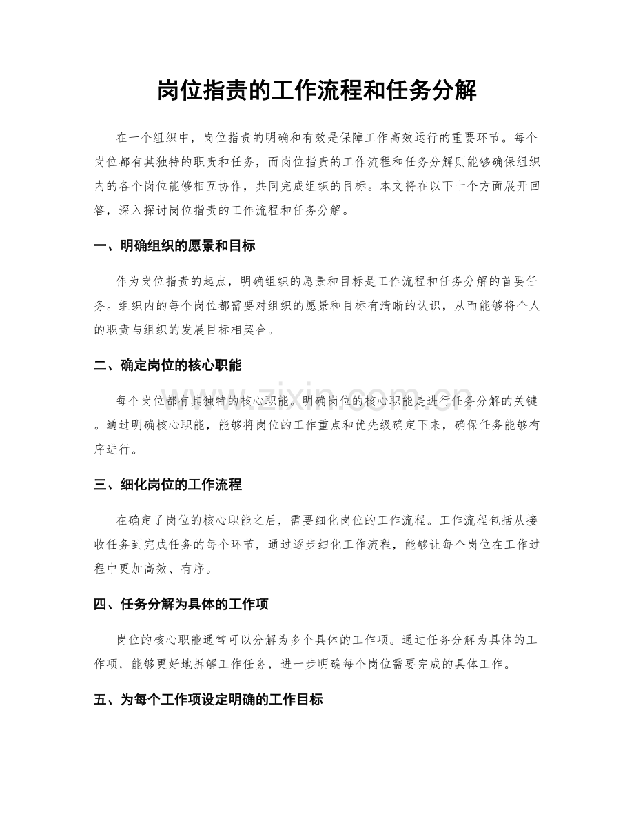 岗位职责的工作流程和任务分解.docx_第1页