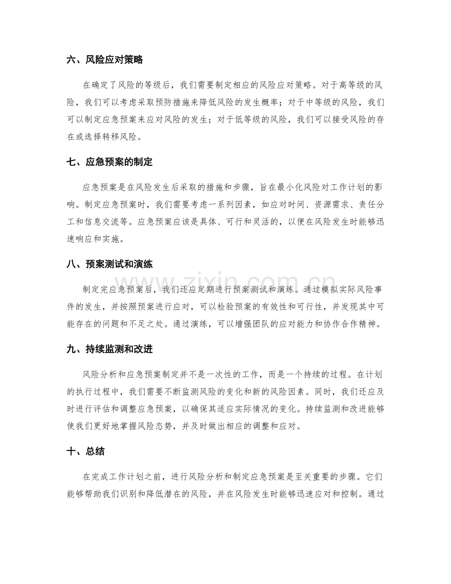 工作计划的风险分析和应急预案制定.docx_第2页