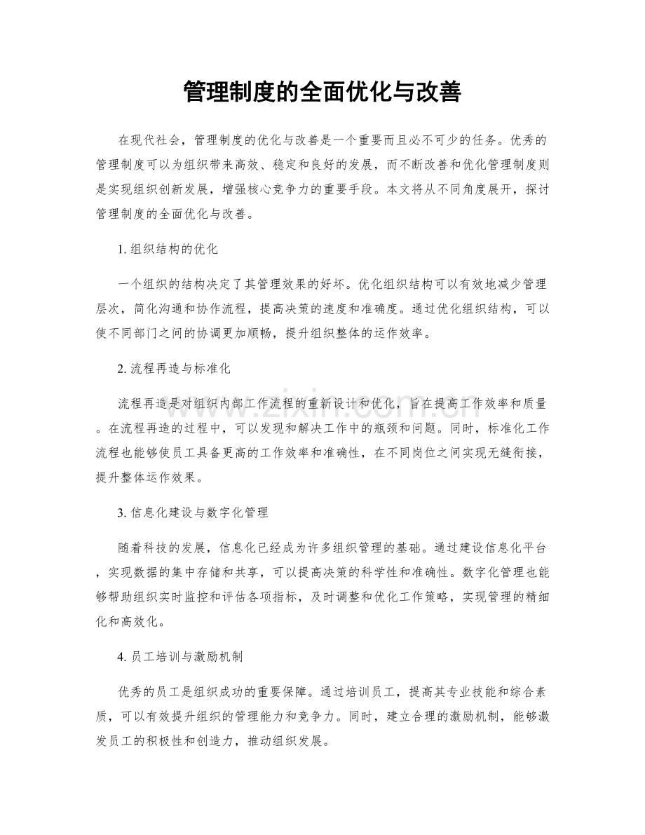 管理制度的全面优化与改善.docx_第1页