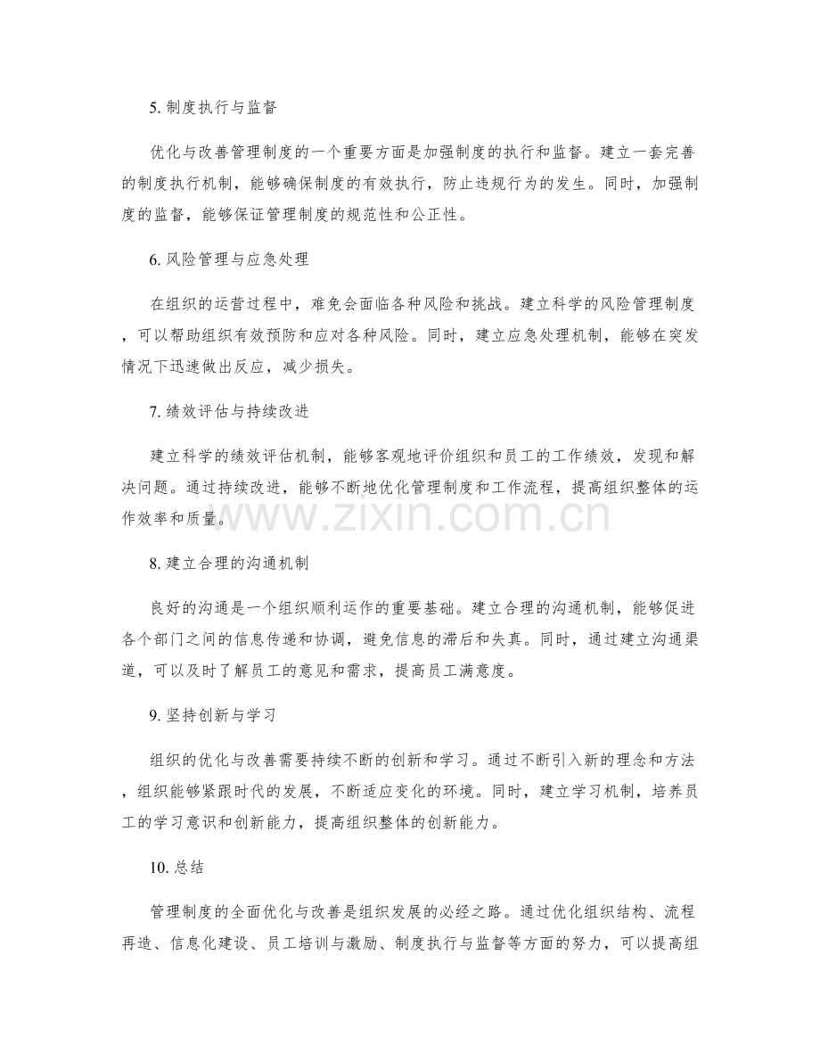 管理制度的全面优化与改善.docx_第2页