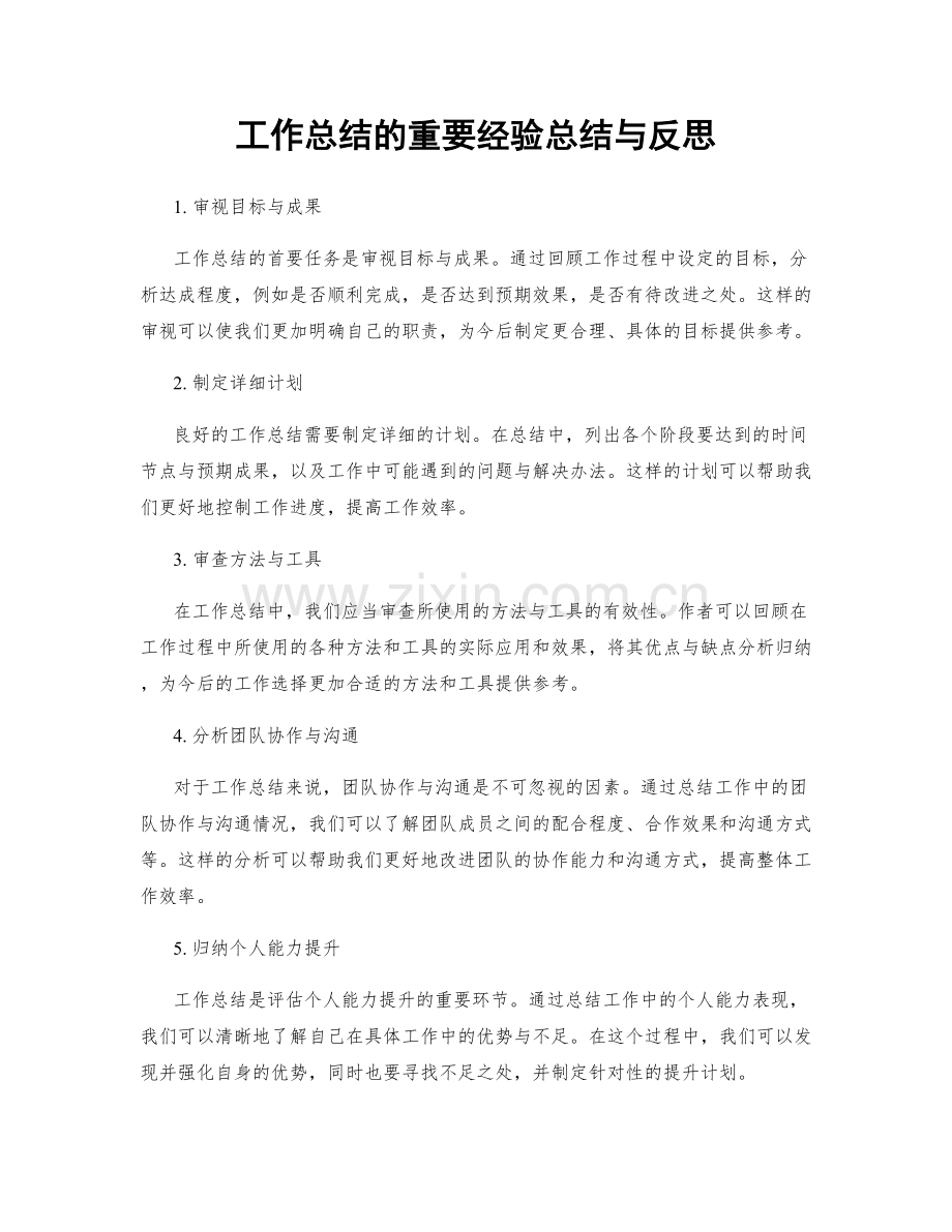 工作总结的重要经验总结与反思.docx_第1页