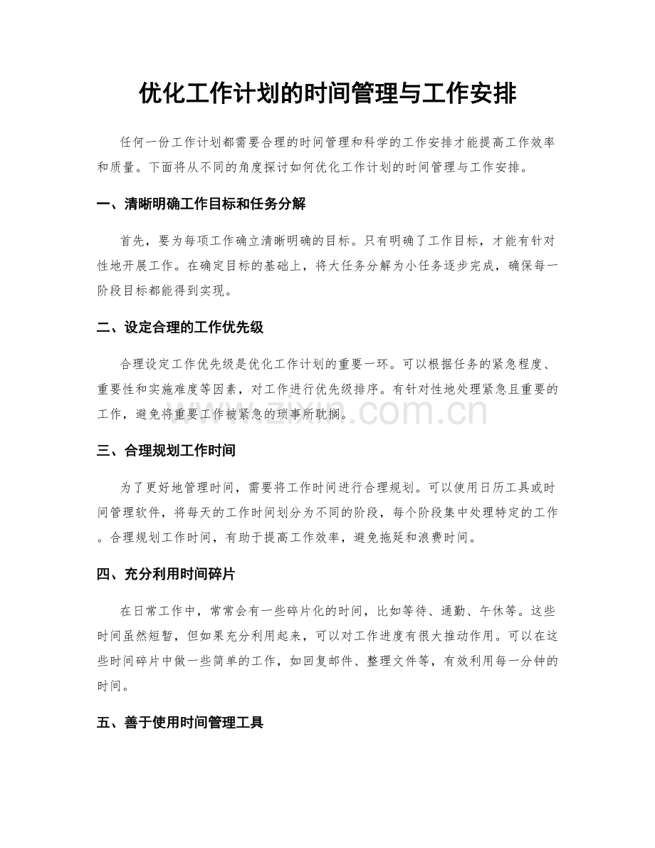 优化工作计划的时间管理与工作安排.docx_第1页