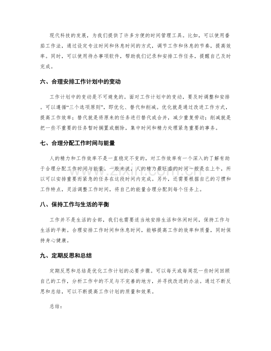 优化工作计划的时间管理与工作安排.docx_第2页