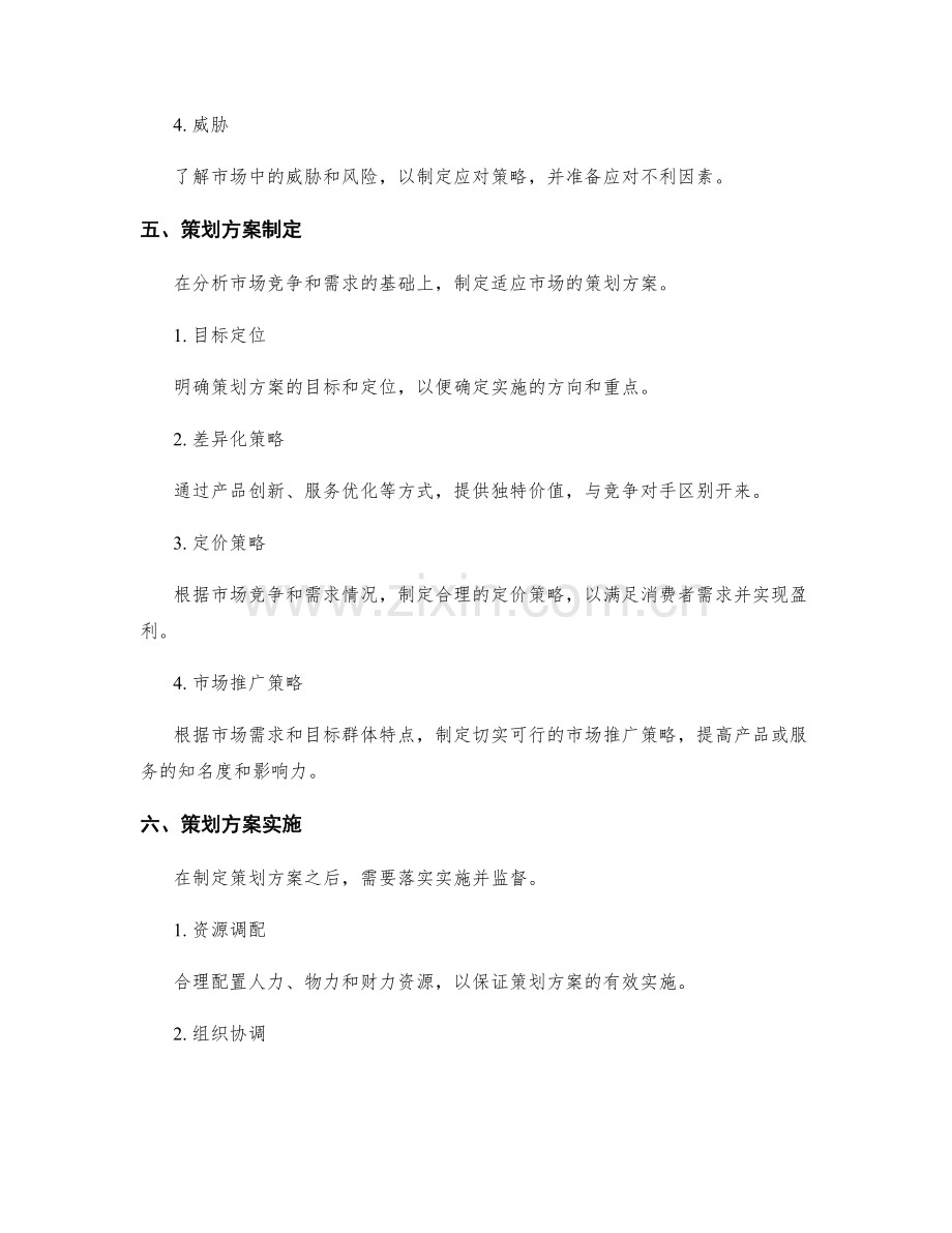 策划方案如何分析市场竞争和需求.docx_第3页