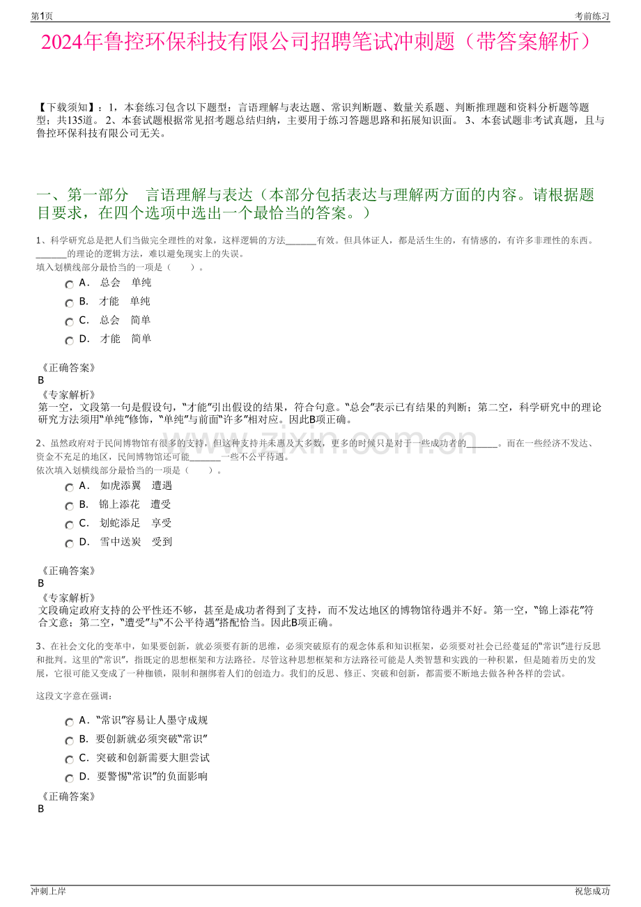 2024年鲁控环保科技有限公司招聘笔试冲刺题（带答案解析）.pdf_第1页