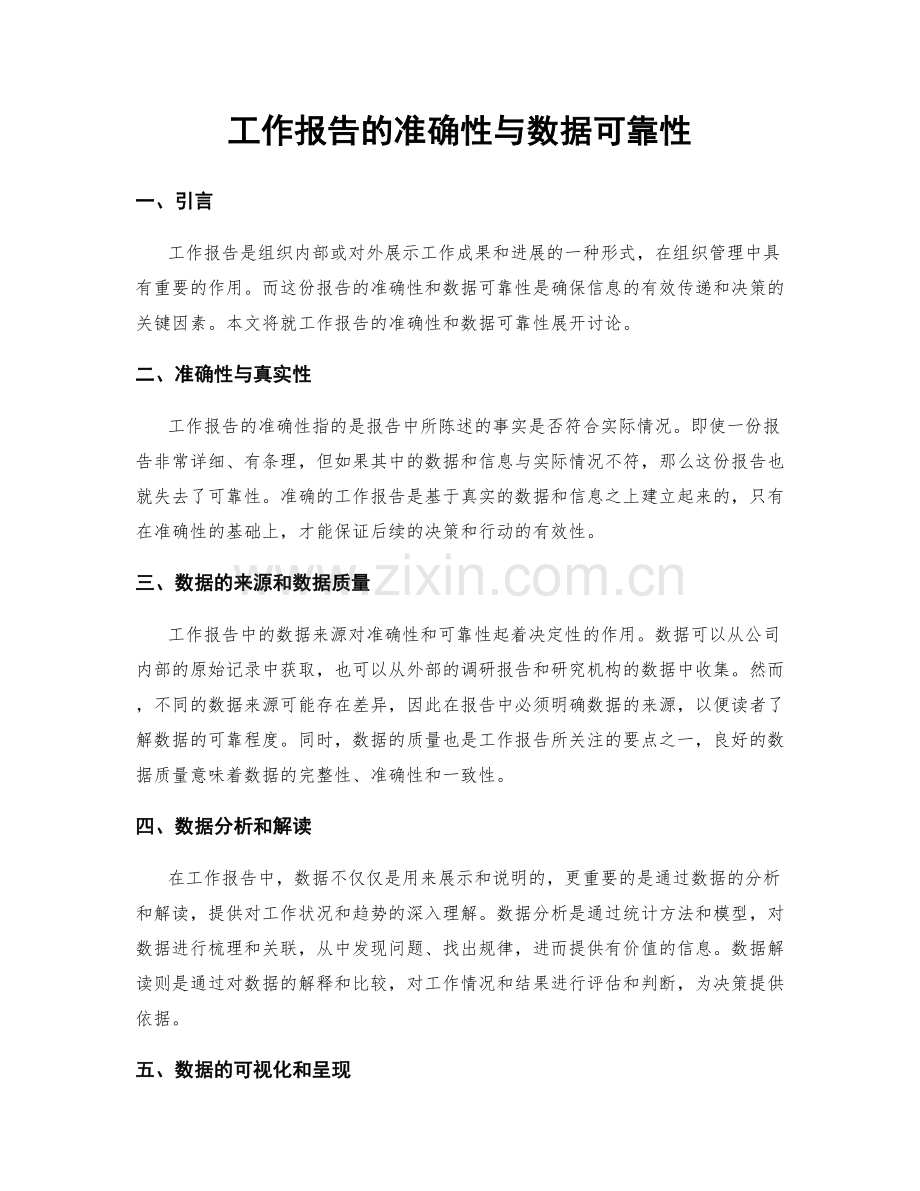 工作报告的准确性与数据可靠性.docx_第1页