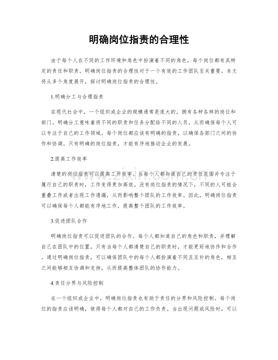 明确岗位职责的合理性.docx_第1页