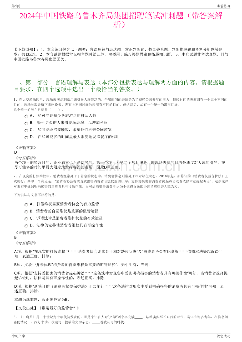 2024年中国铁路乌鲁木齐局集团招聘笔试冲刺题（带答案解析）.pdf_第1页