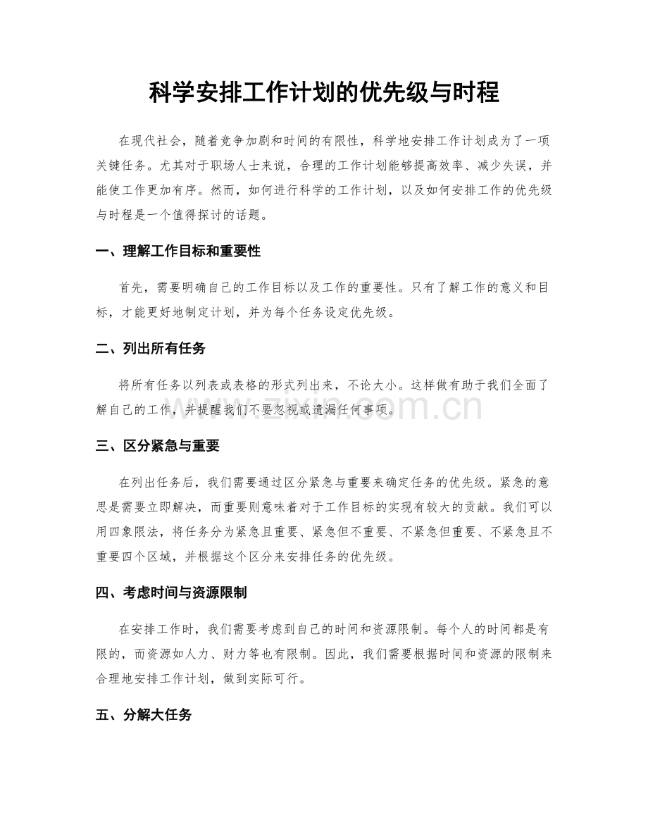 科学安排工作计划的优先级与时程.docx_第1页