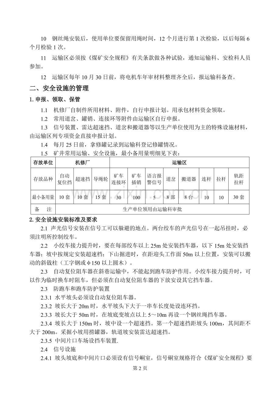 煤矿轨道运输管理实施细则.doc_第2页