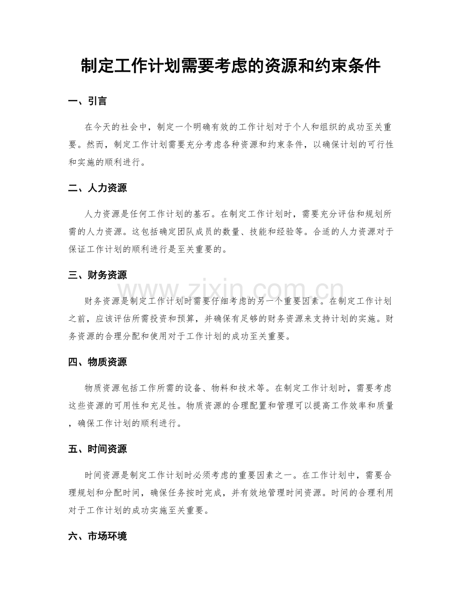 制定工作计划需要考虑的资源和约束条件.docx_第1页