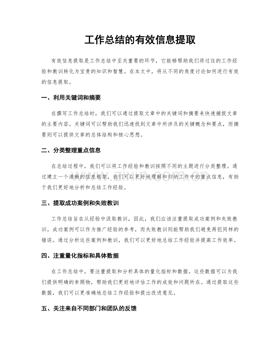 工作总结的有效信息提取.docx_第1页