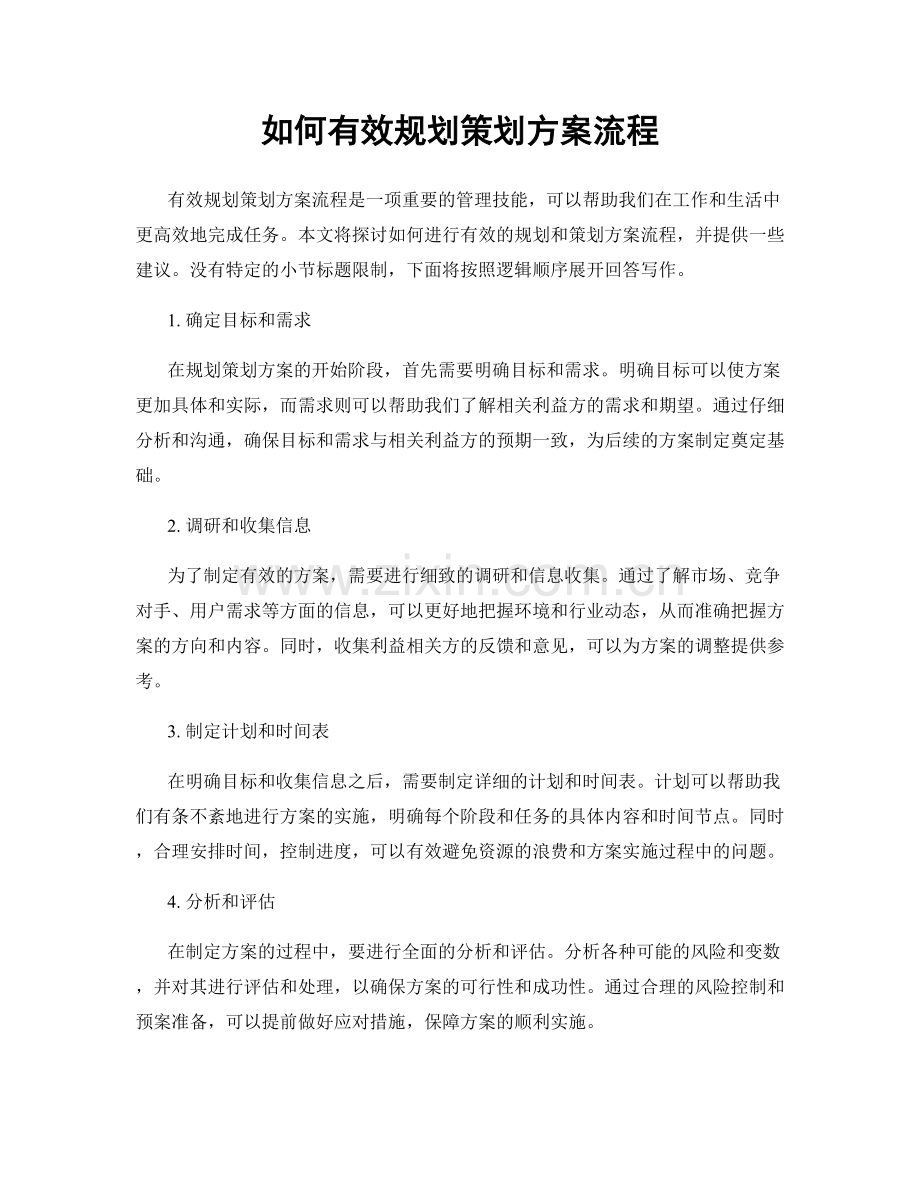 如何有效规划策划方案流程.docx_第1页