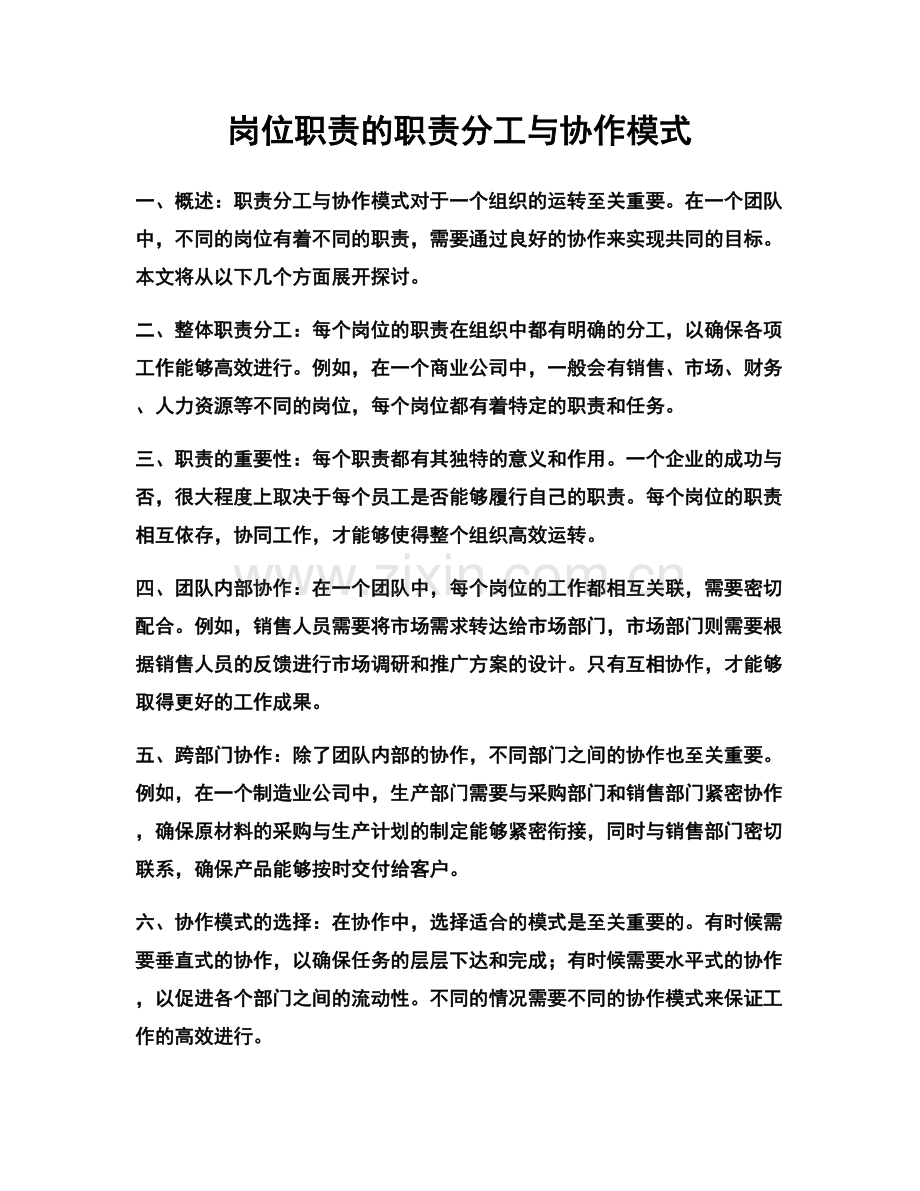 岗位职责的职责分工与协作模式.docx_第1页