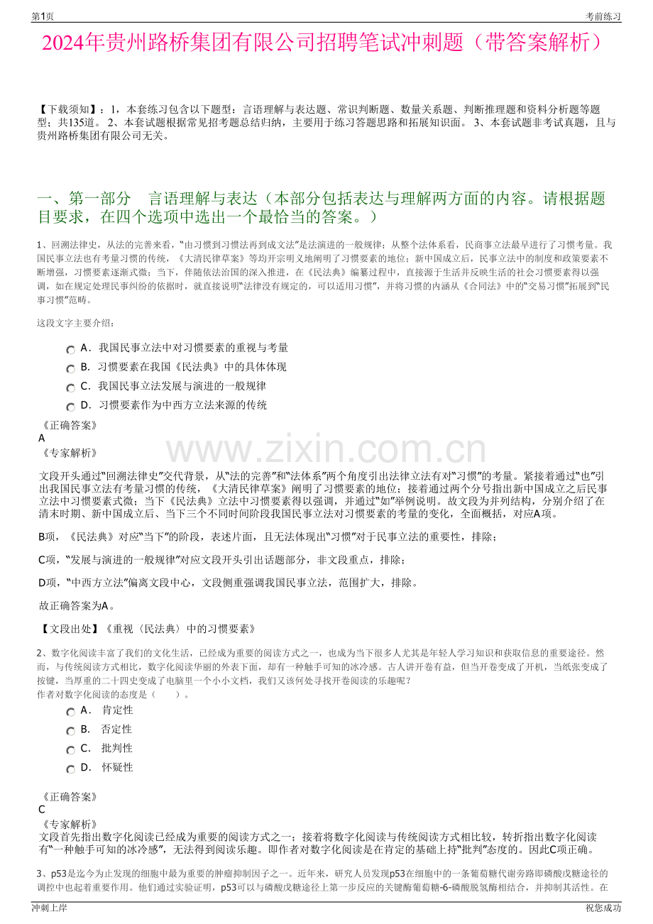 2024年贵州路桥集团有限公司招聘笔试冲刺题（带答案解析）.pdf_第1页