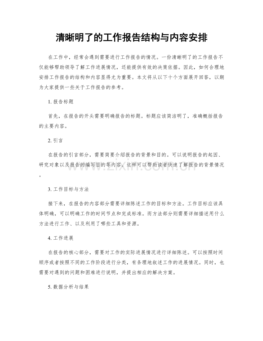 清晰明了的工作报告结构与内容安排.docx_第1页