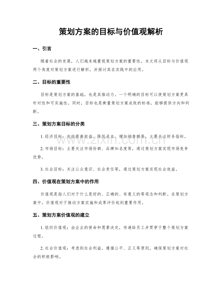 策划方案的目标与价值观解析.docx_第1页