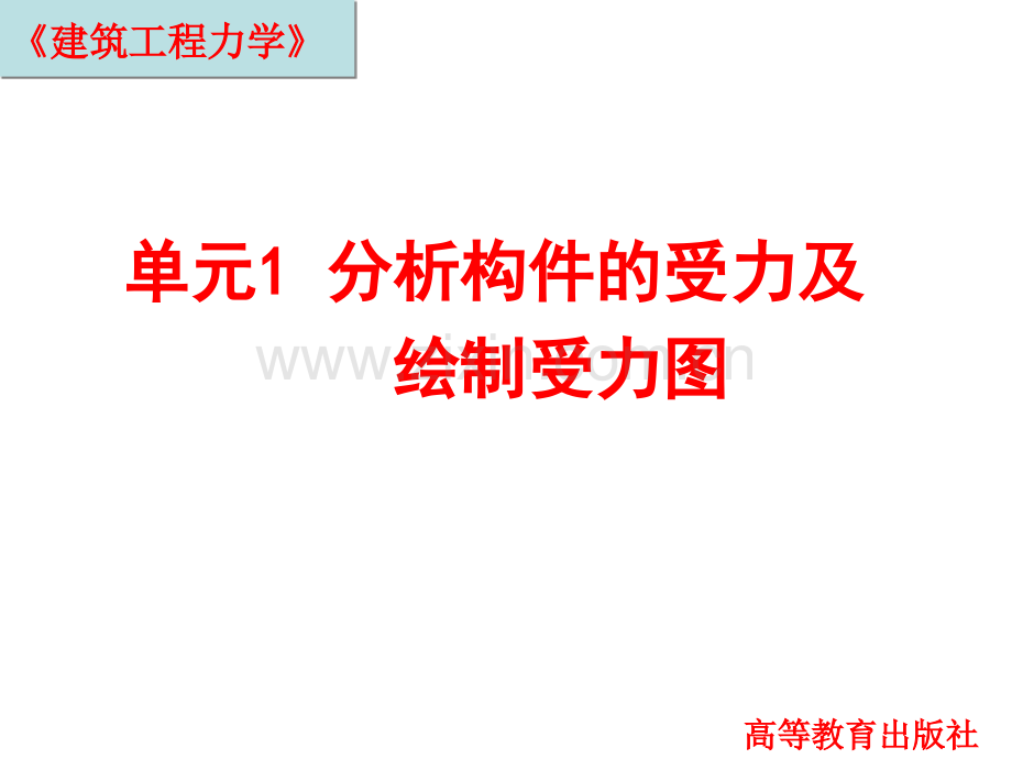 建筑工程力学单元1--分析构件的受力及绘制受力图.pptx_第1页