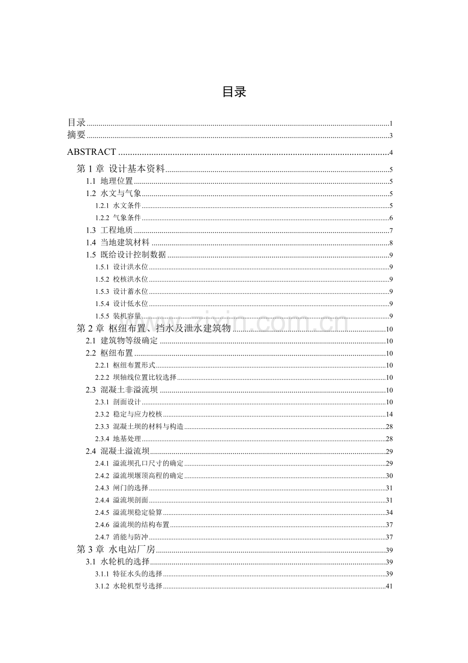 狄青水电站压力钢管分岔管结构设计专题说明书.docx_第1页